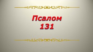 Псалом 131. Кафизма 18. Псалтирь. Библия.