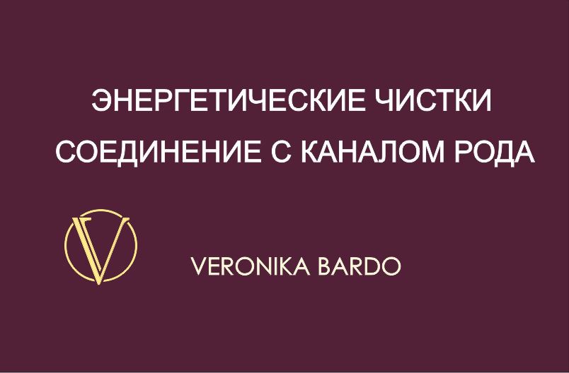 Соединение с Каналом Рода и чистка головы. Энергетическая чистка онлайн