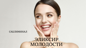 Саблиминал Эликсир МОЛОДОСТИ | Тотальное ОМОЛОЖЕНИЕ и ИСЦЕЛЕНИЕ всего организма