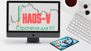 Торговая стратегия HAOS_V для таймфрейма Н1.