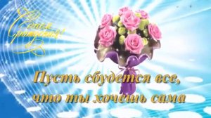 С Днём Рождения, Эльвира!