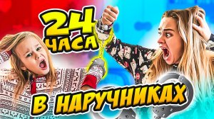 24 ЧАСА В НАРУЧНИКАХ!!! Кто нас заковал EVA mash