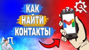 Как найти контакты в Gmail? Где искать свои контакты в Гугл почте?