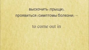 Как выучить фразовый глагол «to come»?