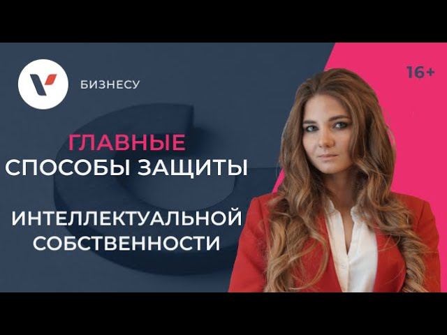 Защита интеллектуальной собственности: способы и возможности!