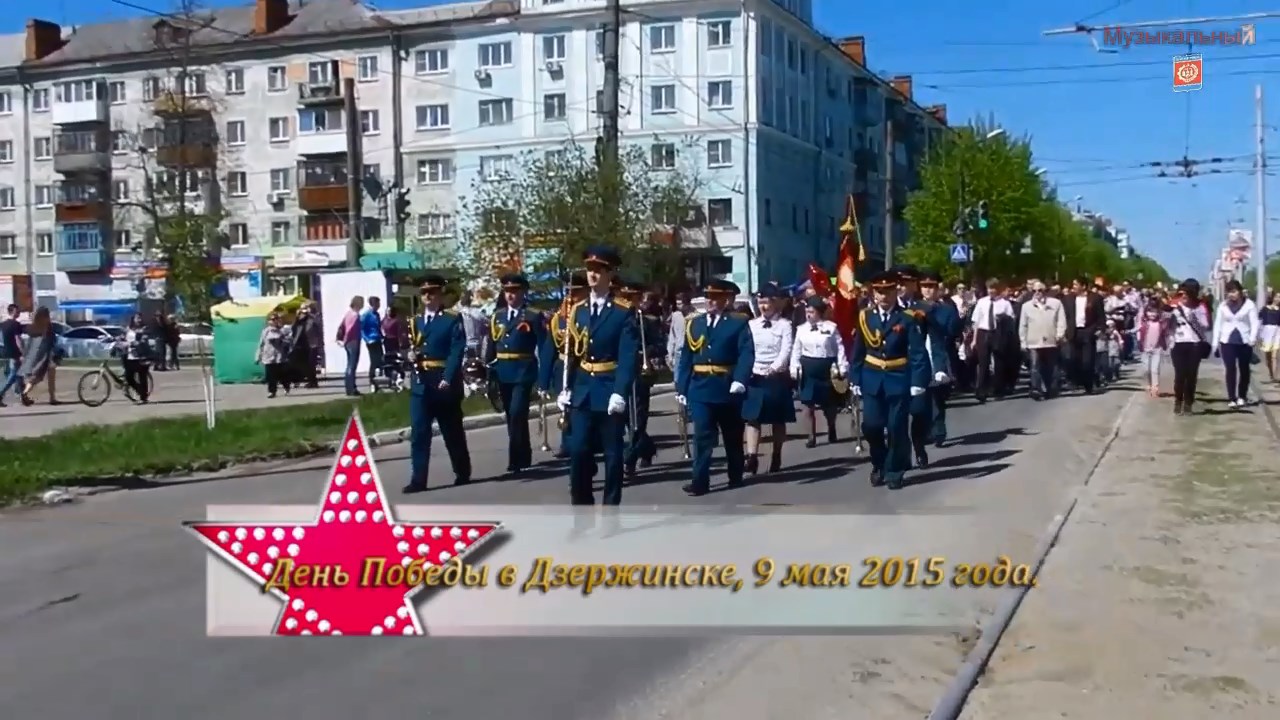 ✬ День Победы ✬ День Победы в Дзержинске ✬