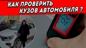 Наш автоэксперт, Григорий проводит диагностику кузова очередного автомобиля.