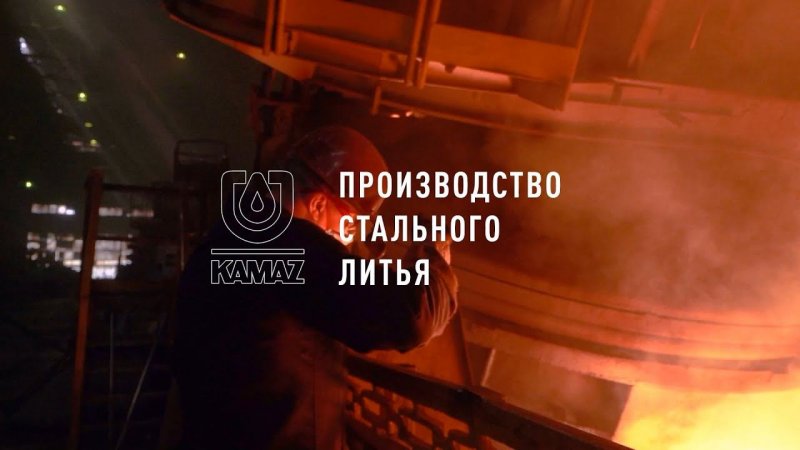 Производство стального литья — литейный завод ПАО «КАМАЗ» (#shorts)