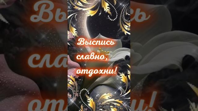 Спокойной ночи #открытки #пожелания #добрыхснов  #спокойнойночи