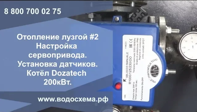 Ч.2.Отопление лузгой (шелухой) Настройка сервопривода установка датчиков  Котла Dozatech Bio 200кВт.