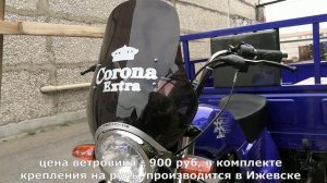 Недорогой ветровик "Corona" для грузового трицикла АЯКС 250