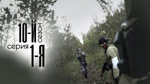 [СТАЛКЕРСТРАЙК] 10 сезон 1 серия