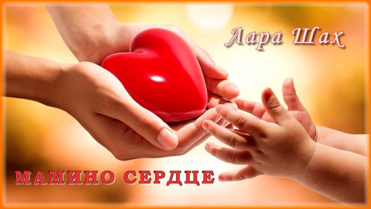 Лара Шах - Мамино сердце | Шансон Юга
