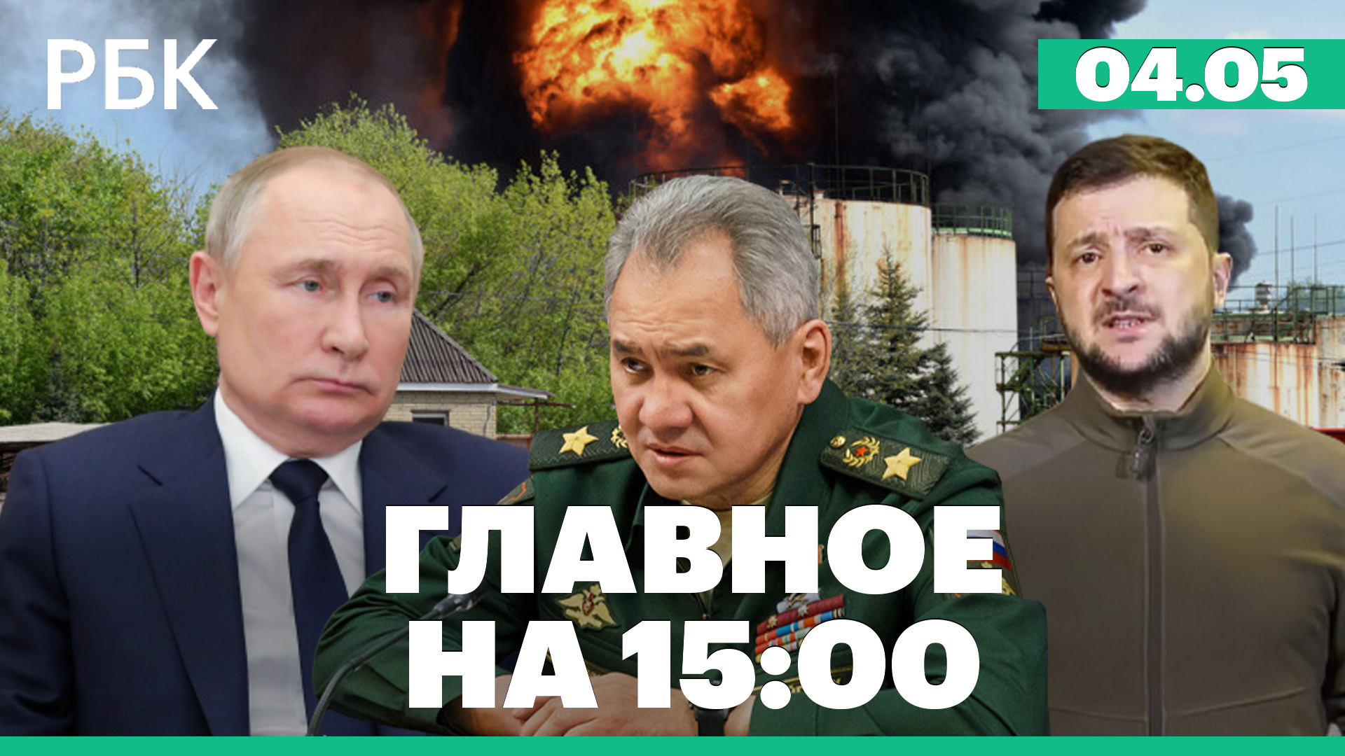 Удар ВСУ по нефтебазе в Макеевке. Шойгу о Мариуполе. Зеленский о переговорах России и Украины