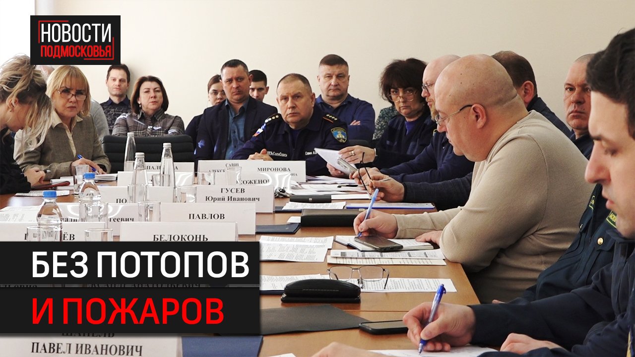 В Солнечногорска собралась комиссия по чрезвычайным ситуациям