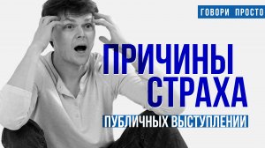 Причины страха публичных выступлений | Ораторское мастерство