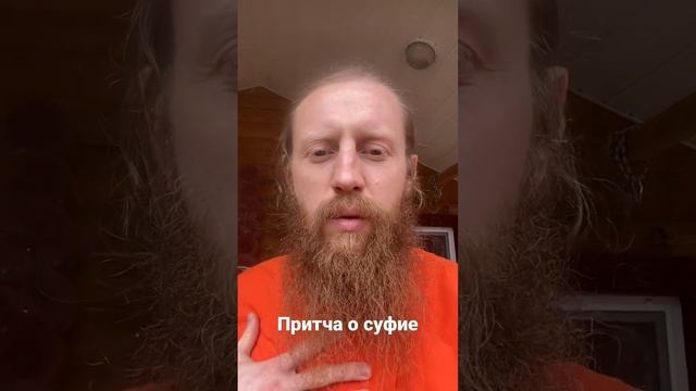 Притча о святом суфие