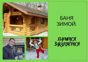 Баня зимой. Паримся, закаляемся.