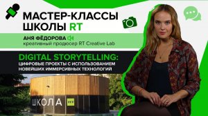 Digital storytelling. Мастер-класс Школы RT в МУЗЕОНе