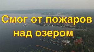 Вечернее озеро Увильды - смог над водой - вид с высоты с дрона 23 июля 2016 г