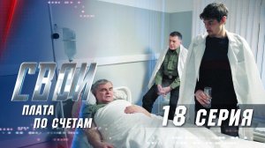 Свои | 3 сезон | 18 серия | Плата по счетам