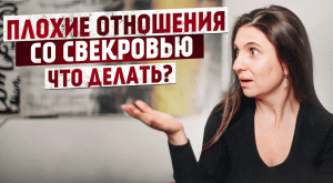 Свекровь разрушает наш брак. Как быть?