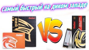 "КТО БЫСТРЕЕ?"SSD vs M.2 SSD NVME. KingSpec
