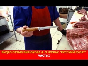 Видео отзыв Бирюкова А. о ножах компании "Русский булат".  Часть I