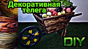 Декоративная телега своими руками + чертежи