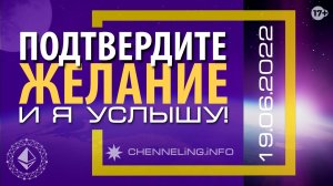 Катрены Создателя ✴ 19.06.2022 “Подтвердите желание и Я услышу!” (106\1206)