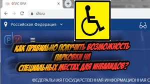 Как получить возможность парковки на специальных местах для инвалидов. Защита прав инвалидов. Юрист