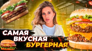 Самая вкусная бургерная