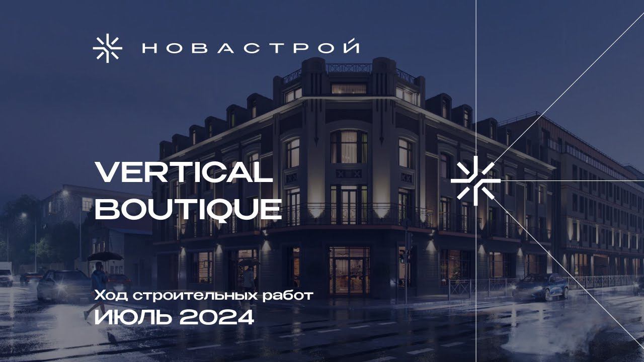 Ход строительства апарт-отель Vertical Boutique июль 2024