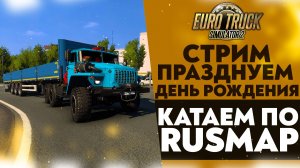 🔴ПРАЗДНУЕМ ДЕНЬ РОЖДЕНИЯ! КАТАЕМ ПО RUSMAP В #ETS2 1.50