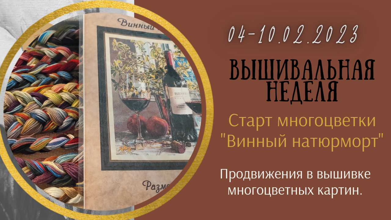Вышивальная неделя 4-10.02.12.23 Старт картины 