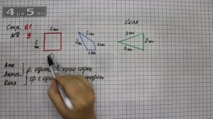 Страница 61 Задание 9 – Математика 3 класс Моро – Учебник Часть 1
