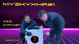 МузКухня #1  ПОСТАВИЛИ МОЩНЫЙ САБ В СТИРАЛКУ! МОЩНЫЙ БАС Gryphon Pro 10 v 2 УДИВИТ ЛЮБОГО!