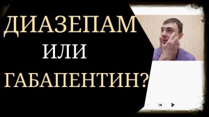 Диазепам или Габапентин?