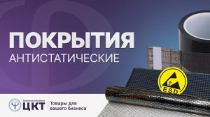 Антистатические покрытия: коврики, ленты, пленка