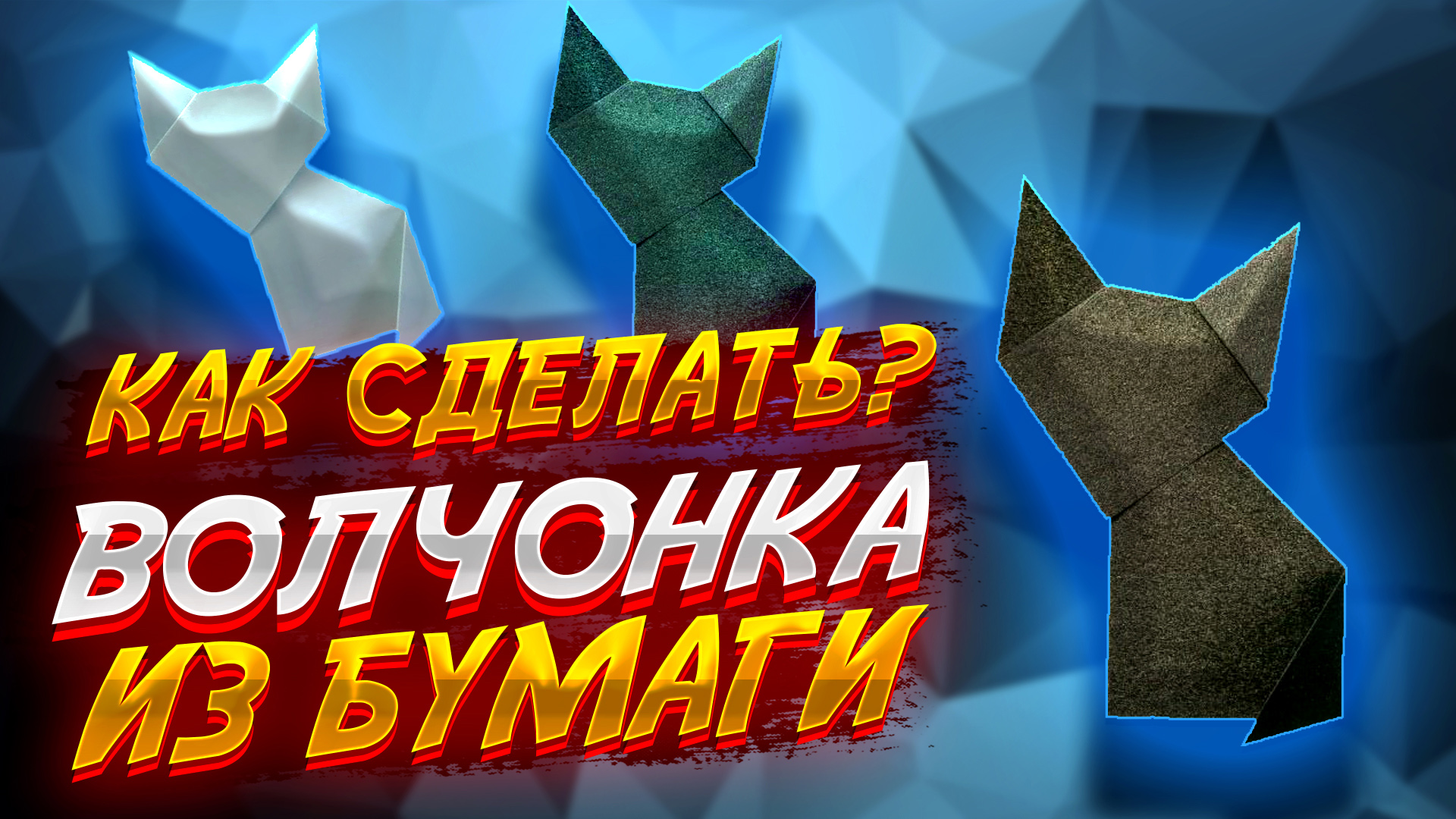Оригами волк