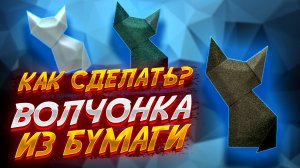 Как Сделать Бумажного Волка Оригами