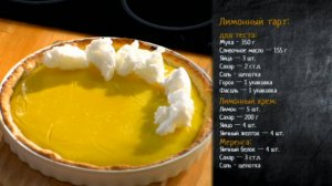 Рецепт лимонного тарта с воздушной меренгой