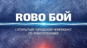 I Открытый городской чемпионат по робототехнике "Robo Бой"