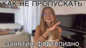 Как не пропускать занятия фортепиано. Дисциплина, стресс, расписание. Как часто нужен наставник??