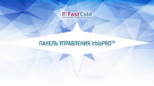 Система управления IrbisPRO