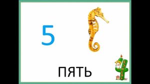Как выучить цифры от 1 до 10. Развивающее видео для детей.