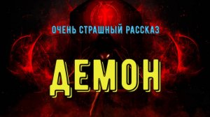 Демон
