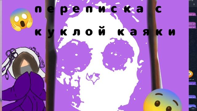 переписка с куклой каяки ? смотреть онлайн