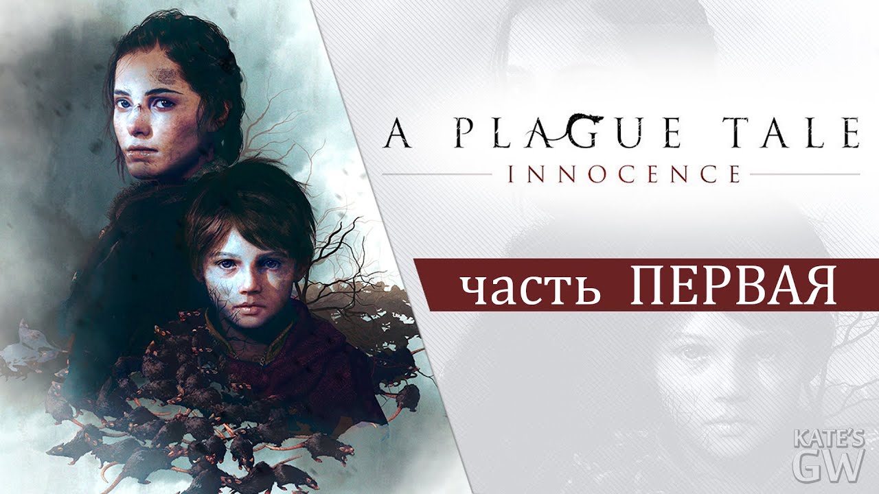 СТРИМ ➤A Plague Tale_ Innocence, 2019. ЧУМА.НА ОБА ВАШИХ ДОМА. PART 1