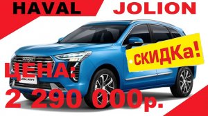 СРОЧНО! СКИДКА НА СВОБОДНЫЙ АВТО! HAVAL JOLION Комплектация ELITE, 1 5T 2WD 7DCT цвет Небесный топаз